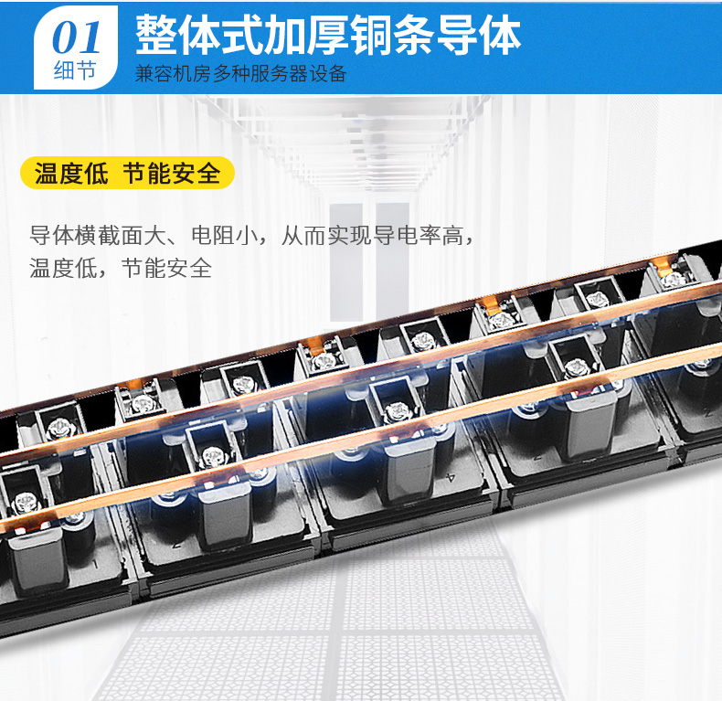 整體加厚銅條導(dǎo)體，兼容機(jī)房多種服務(wù)器設(shè)備