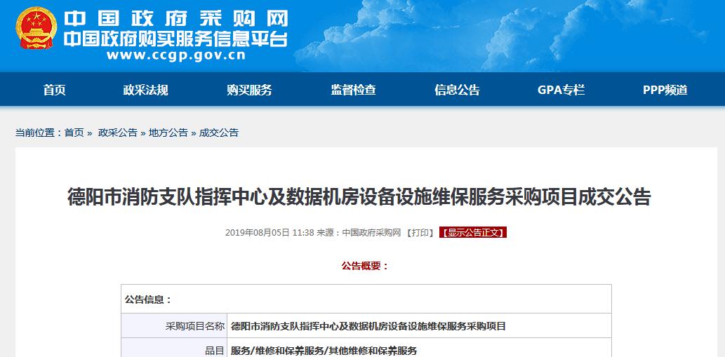 德陽市消防支隊數(shù)據機房設備采購項目成交公告