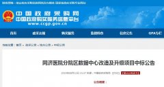 同濟醫(yī)院分院區(qū)數(shù)據(jù)中心改造及升級項目中標(biāo)公