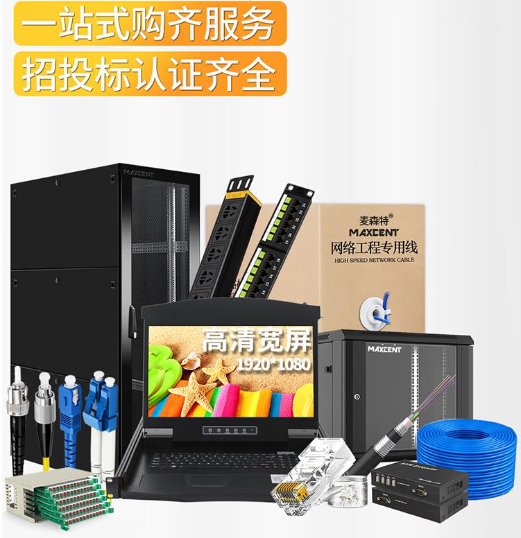 麥森特MAXCENT機(jī)柜和kvm切換器服務(wù)機(jī)房管理、操控尋找捷徑
